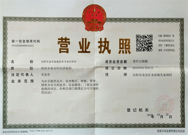 022：2022年3月27日，河南省安阳市龙安区龙泉镇，安阳市金有盆栽苗木专业合作社的营业执照和生产经营许可证。.jpg