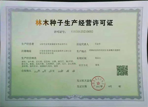 023：2022年3月27日，河南省安阳市龙安区龙泉镇，安阳市金有盆栽苗木专业合作社的营业执照和生产经营许可证。.jpg